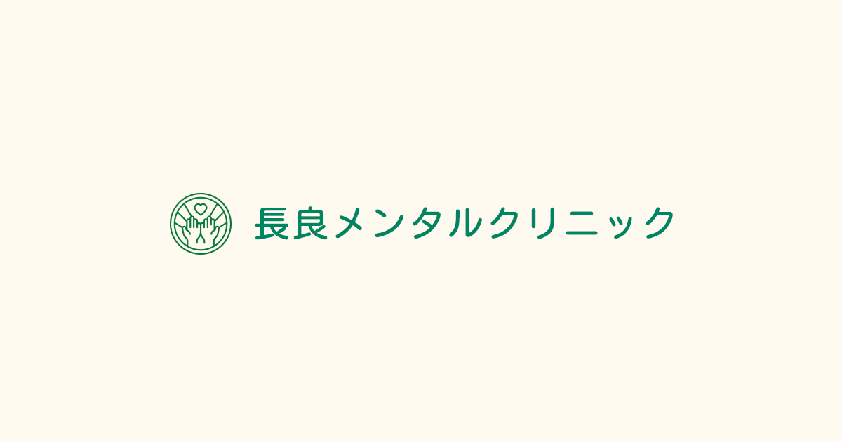 岐阜県岐阜市 精神科 長良メンタルクリニックの写真(岐阜県岐阜市)